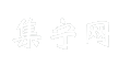 集宁网